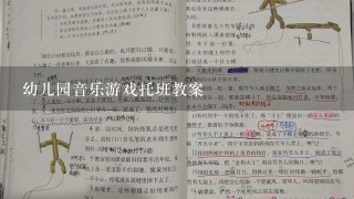 幼儿园音乐游戏托班教案