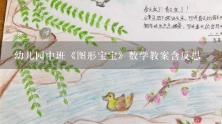 幼儿园中班《图形宝宝》数学教案含反思