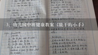 幼儿园中班健康教案《能干的小手》