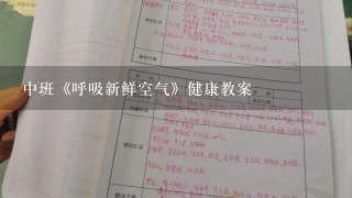 中班《呼吸新鲜空气》健康教案