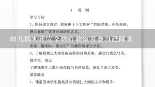 幼儿园大班安全教育教案我会自己睡觉