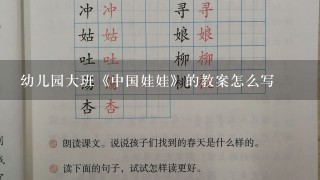 幼儿园大班《中国娃娃》的教案怎么写