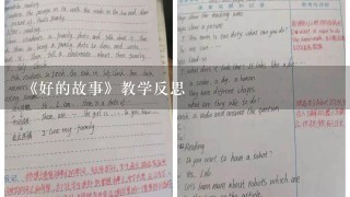 《好的故事》教学反思