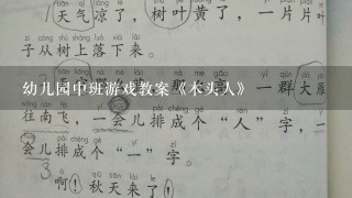 幼儿园中班游戏教案《木头人》