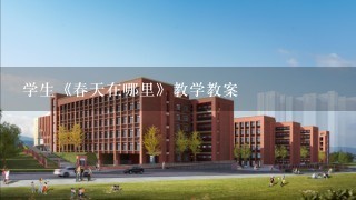 学生《春天在哪里》教学教案