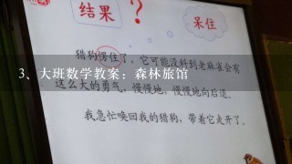 大班数学教案：森林旅馆