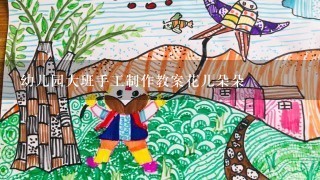 幼儿园大班手工制作教案花儿朵朵