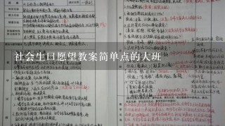 社会生曰愿望教案简单点的大班