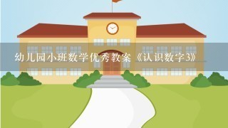 幼儿园小班数学优秀教案《认识数字3》