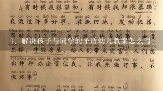 解决孩子与同学的矛盾幼儿教案怎么写