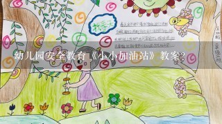 幼儿园安全教育《小小加油站》教案？