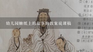 幼儿园糖纸上的故事的教案说课稿