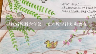 寻找浙教版六年级上美术教学计划和教案