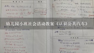 幼儿园小班社会活动教案《认识公共汽车》