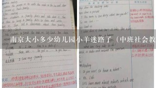 南京大小多少幼儿园小羊迷路了（中班社会教案）