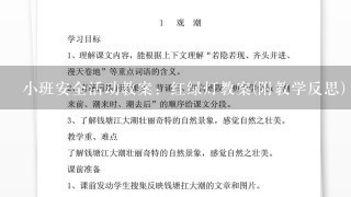 小班安全活动教案：红绿灯教案(附教学反思)