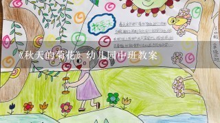 《秋天的菊花》幼儿园中班教案