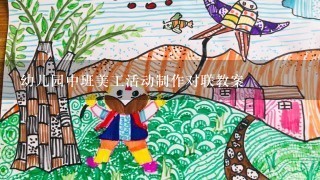 幼儿园中班美工活动制作对联教案