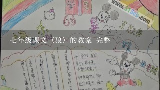 七年级课文〈狼〉的教案 完整