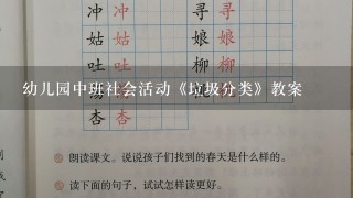 幼儿园中班社会活动《垃圾分类》教案