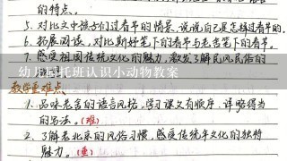 幼儿园托班认识小动物教案