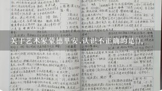 关于艺术家蒙德里安,认识不正确的是()。