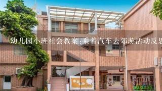 幼儿园小班社会教案:乘着汽车去郊游活动反思