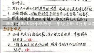 新版_北师大版小学数学一年级上册【公开课教案】