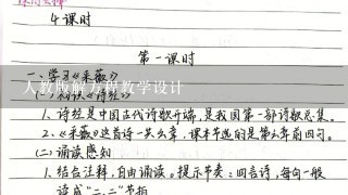 人教版解方程教学设计