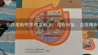 在百度贴吧里浏览帖子，没有回复，会出现在我的个人动态里吗？别人可以看到吗？