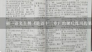 初一语文上册《论语十二章》的课后练习的第四大题答案