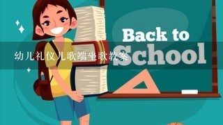 幼儿礼仪儿歌端坐歌教案