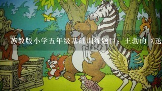 苏教版小学五年级基础训练题目：王勃的《送杜少府之任蜀州》表达了诗人（）的情感。