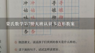 蒙氏数学第7册大班认识多边形教案