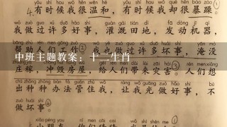 中班主题教案：十二生肖