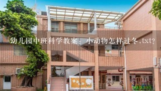 幼儿园中班科学教案：小动物怎样过冬.txt？