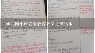 幼儿园小班安全教育教案正确喝水