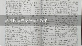 幼儿园防震安全知识教案