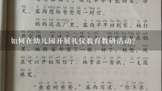 如何在幼儿园开展礼仪教育教研活动？