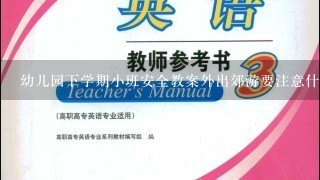 幼儿园下学期小班安全教案外出郊游要注意什么