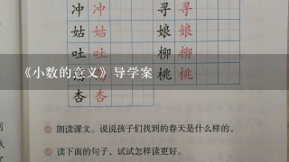 《小数的意义》导学案