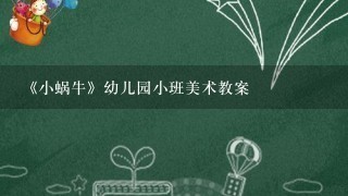 《小蜗牛》幼儿园小班美术教案