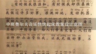 中班奥尔夫音乐快快起床教案设计意图