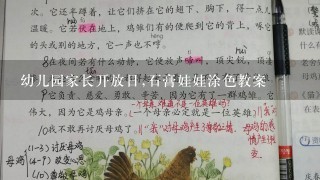 幼儿园家长开放日,石膏娃娃涂色教案