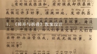 《展开与折叠》教案设计