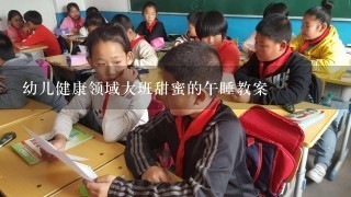 幼儿健康领域大班甜蜜的午睡教案