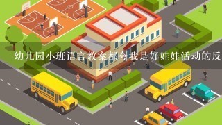 幼儿园小班语言教案都夸我是好娃娃活动的反思怎么写？