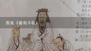 教案《葡萄丰收》