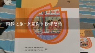 圆梦之旅-女童保护授课感悟