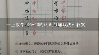 一上数学《6-10的认识与加减法》教案